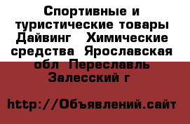 Спортивные и туристические товары Дайвинг - Химические средства. Ярославская обл.,Переславль-Залесский г.